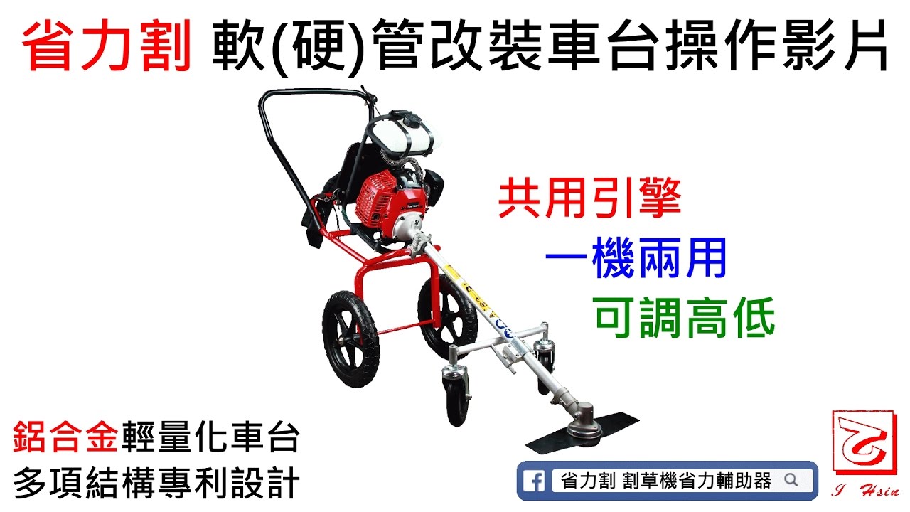 省力割 軟(硬)管割草機共用引擎改裝車台 操作影片