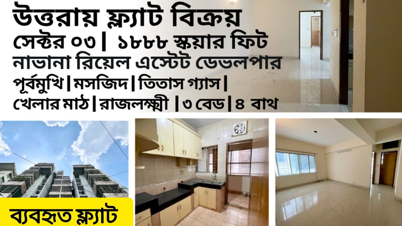 #উত্তরা চমৎকার লোকেশন ফ্ল্যাট বিক্রয় | সেক্টর ০৩ | ১৮৮৮ স্কয়ারফিট | মসজিদ | খেলার মাঠ | রাজলক্ষ্মী