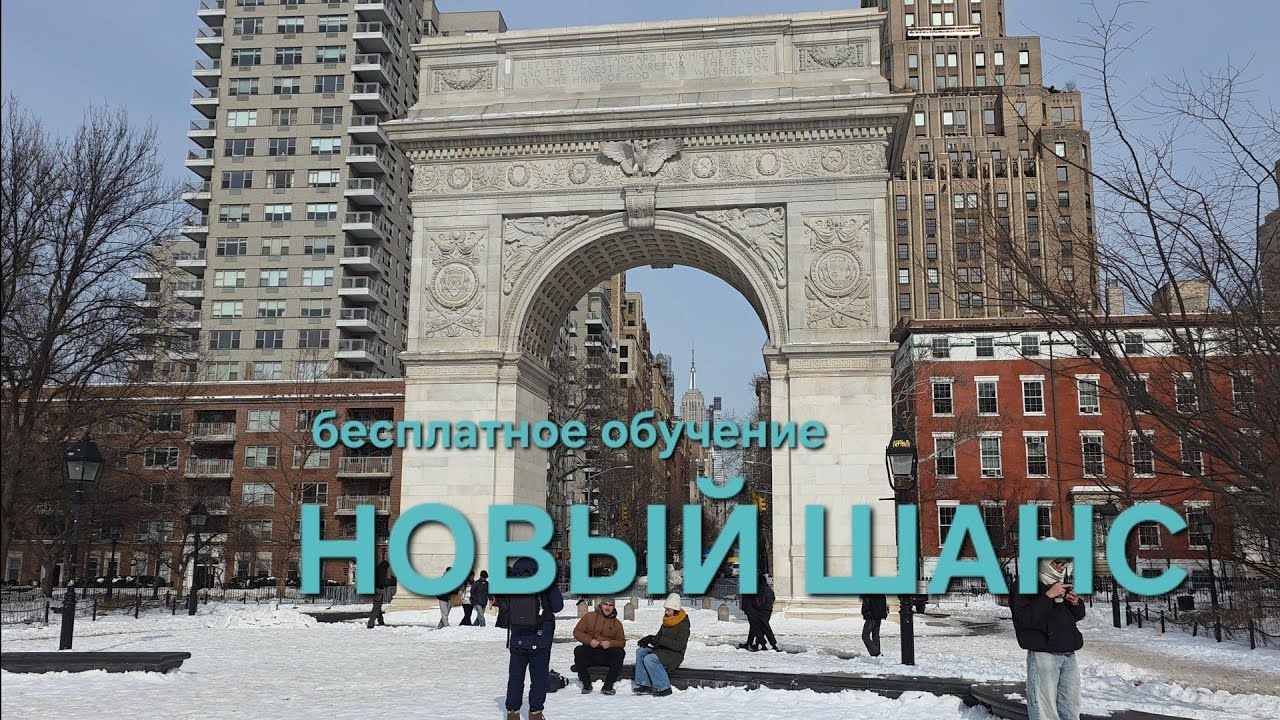 Новый шанс в Нью-Йорке ❄️ Вашингтон-сквер и обучение для женщин-иммигрантов