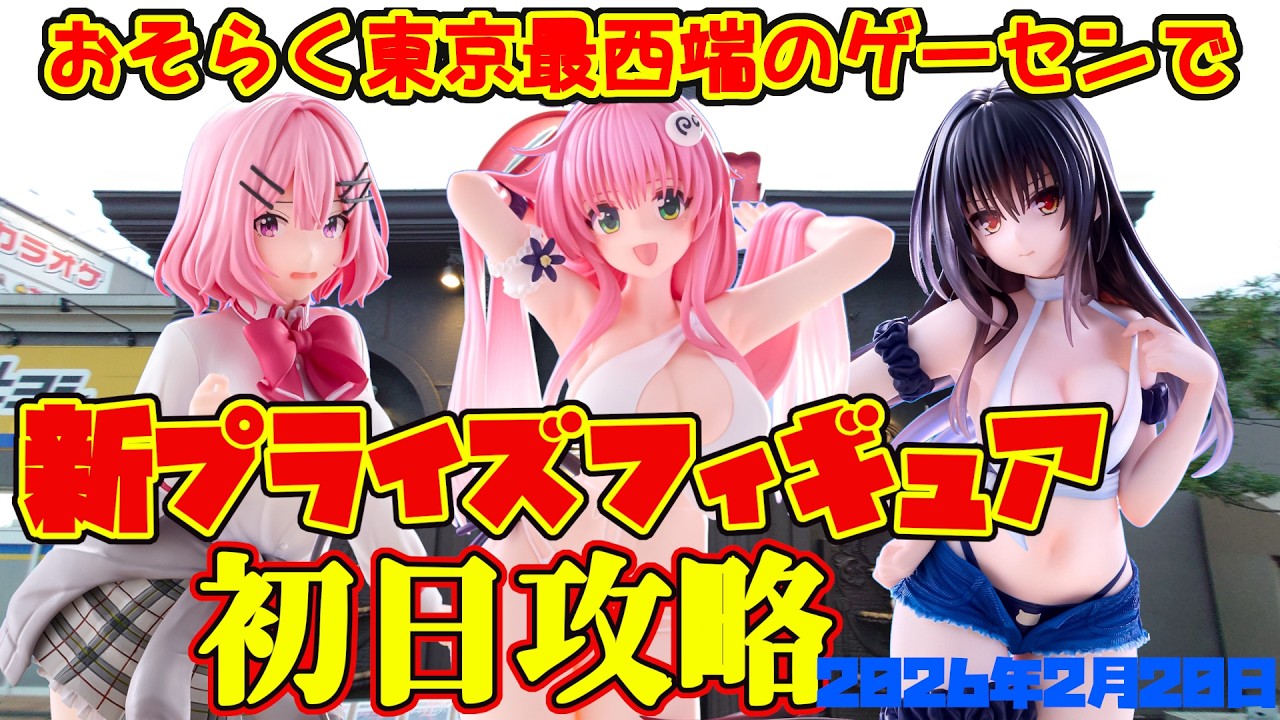 【クレーンゲーム】東京最西端のゲーセンで 2026年2月20日 新プライズフィギュア初日攻略 キャロム青梅　#ToLOVEる #わたなれ