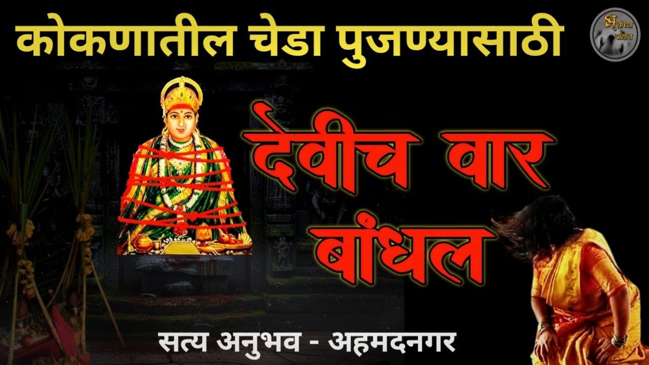 देवीचं वाऱं खुंटवलं गेलं… पण शेवट वेगळाच झाला | सत्य अनुभव | मराठी भयकथा | @bhutanchyajagat