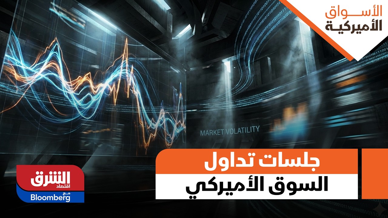 افتتاح ثان جلسات تداول الأسبوع في السوق الأميركي - الأسواق الامريكية