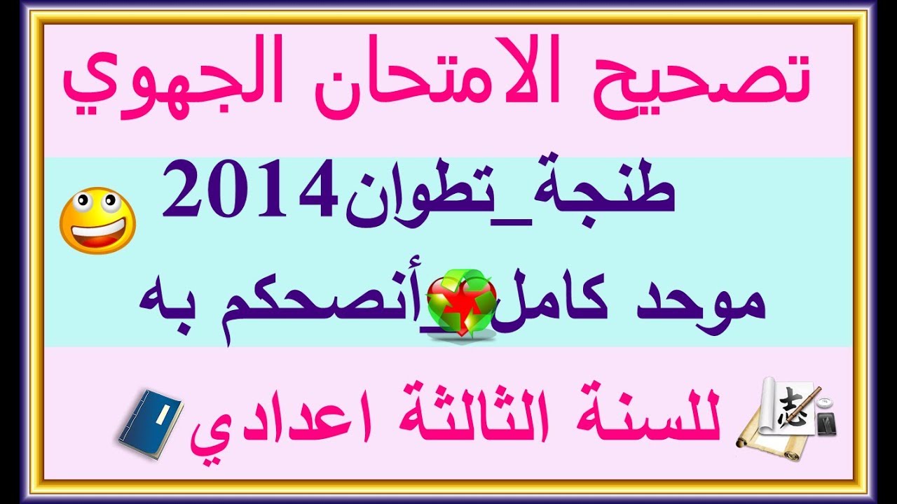 تصحيح الامتحان الجهوي لمادة الرياضيات للسنة الثالثة اعدادي موحد رائع_ أنصحكم به