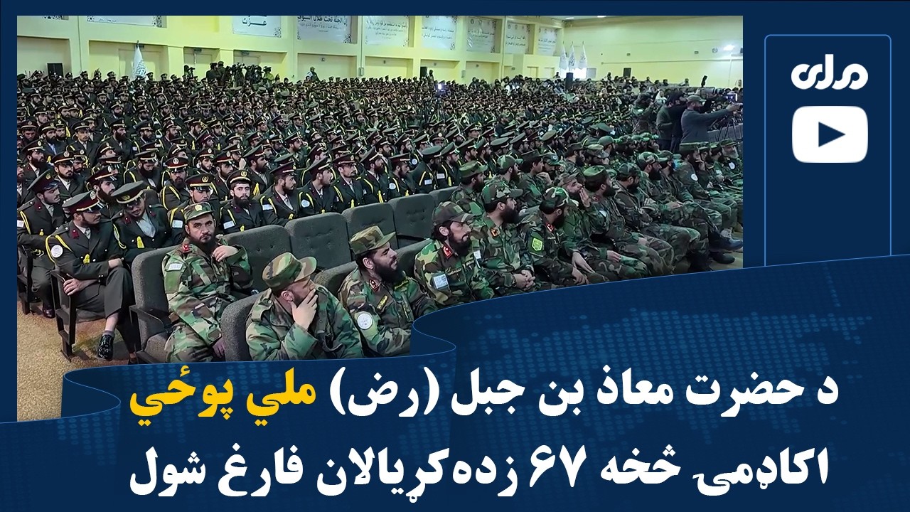 د حضرت معاذ بن جبل (رض) ملي پوځي اکاډمۍ څخه ۶۷ زده‌کړیالان فارغ شول