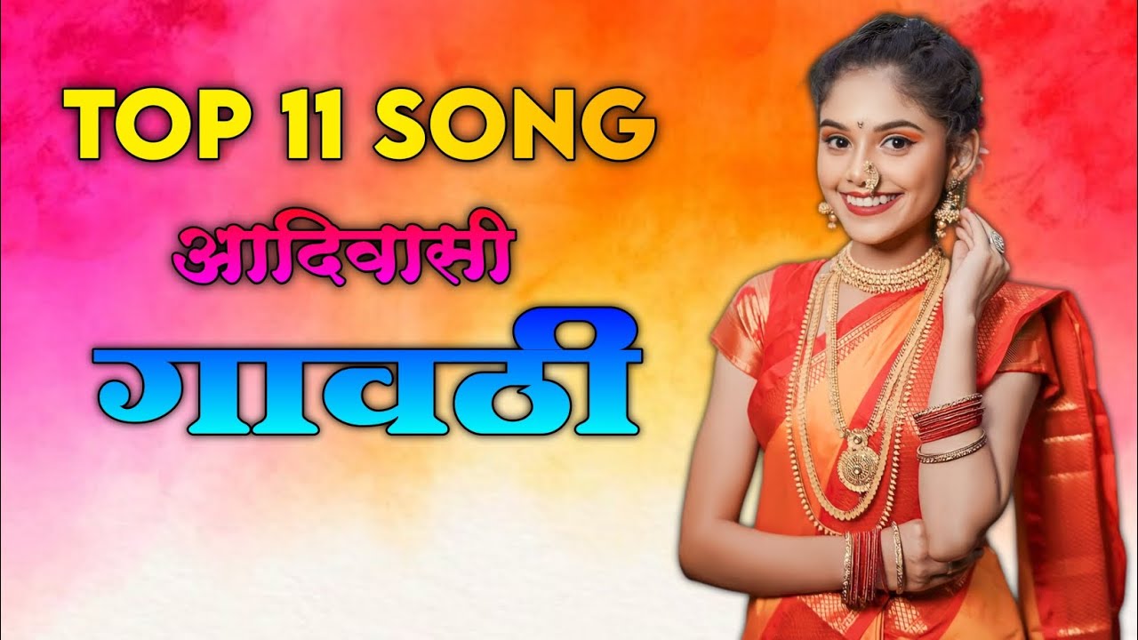 टॉप 11 सोंग आदिवासी गावठी | TOP 11 SONG AADIWASI GAVTHI | AADIWASI GAVTHI SONG | PALGHAL SUPER HIT