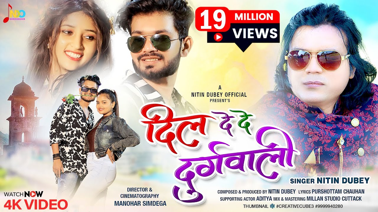 Dil De De Durugwali |दिल दे दे दुरुगवाली|Official Video|Nitin Dubey|Prakash,Shashikant,Amita,Kiran