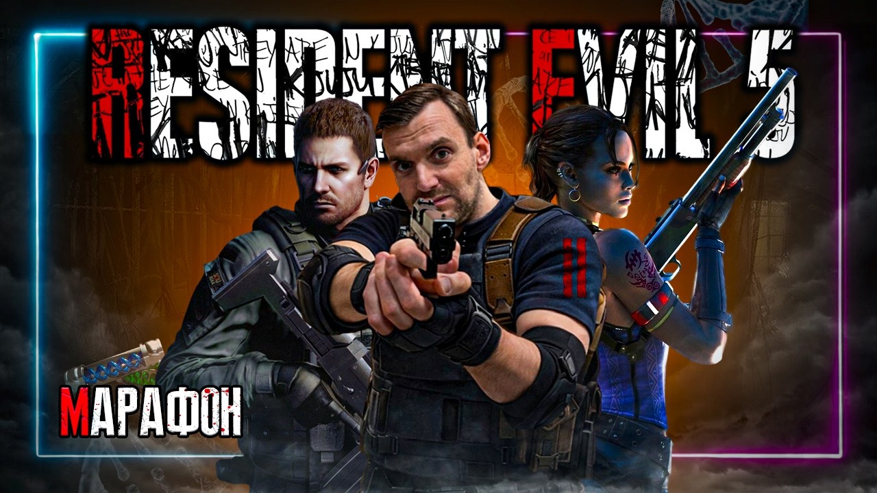 Марафон🦠Resident Evil 5🦠Мы нашли выжевшего | Теперь в коопе!