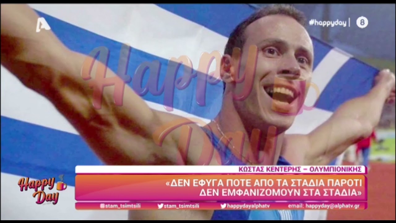 Ο Κώστας Κεντέρης μιλά στο Happy Day