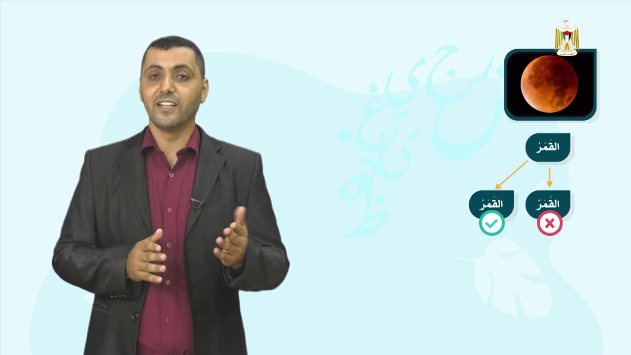 اللغة العربية 5 - فصل 1 | من علامات الاسم (التعريف - التنوين - الجر)