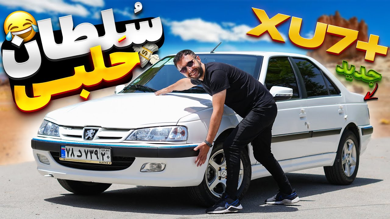 حلبی جدید بخریم یا نه😂؟ پژو پارس جدید با موتور ایکس یو سون پلاس و سالار ریویوز