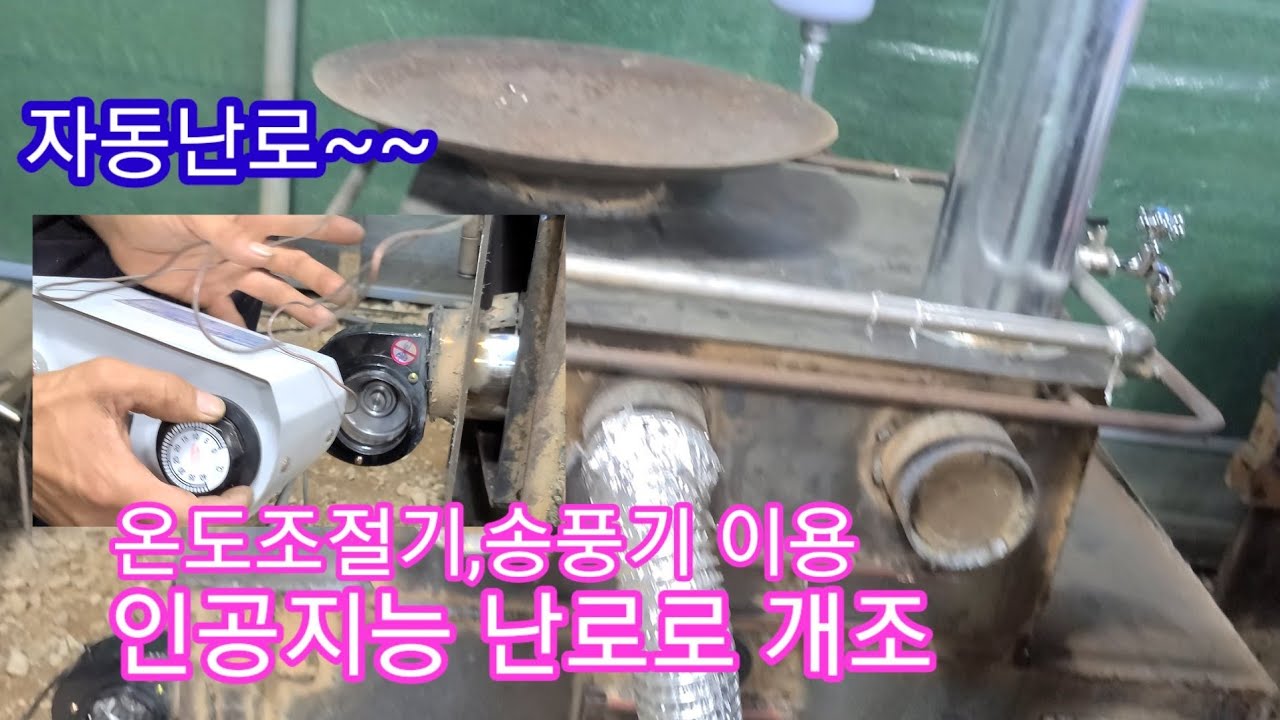인공지능  난로 로 개조중 온도조절기,송풍기 이용~ 화목난로 나무보일러 캠핑난로 화목보일러 귀농귀촌 전원일기 인간극장 스토브난로 거꾸로난로