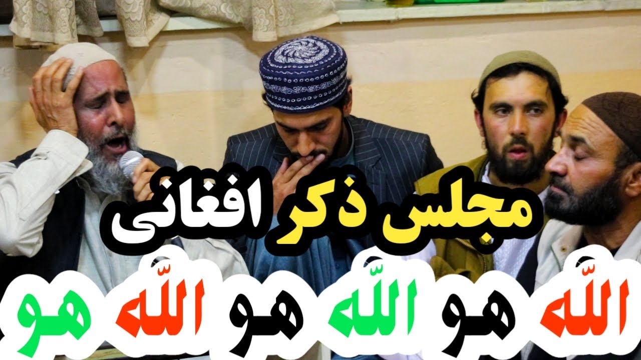 مجلس ذکر و نعت افغانی | الله هو الله هو الله هو | ذکر صوفیان افغان در نیم شب | حاجی سمیع جان | رمضان