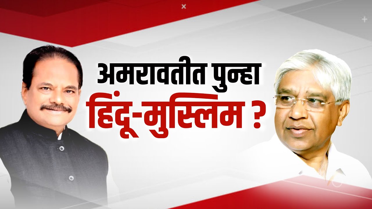 Anil Bonde यांच्या दाव्यानंतर Amravati चं राजकारण तापलं, अमरावतीत नेमकं काय घडतंय?