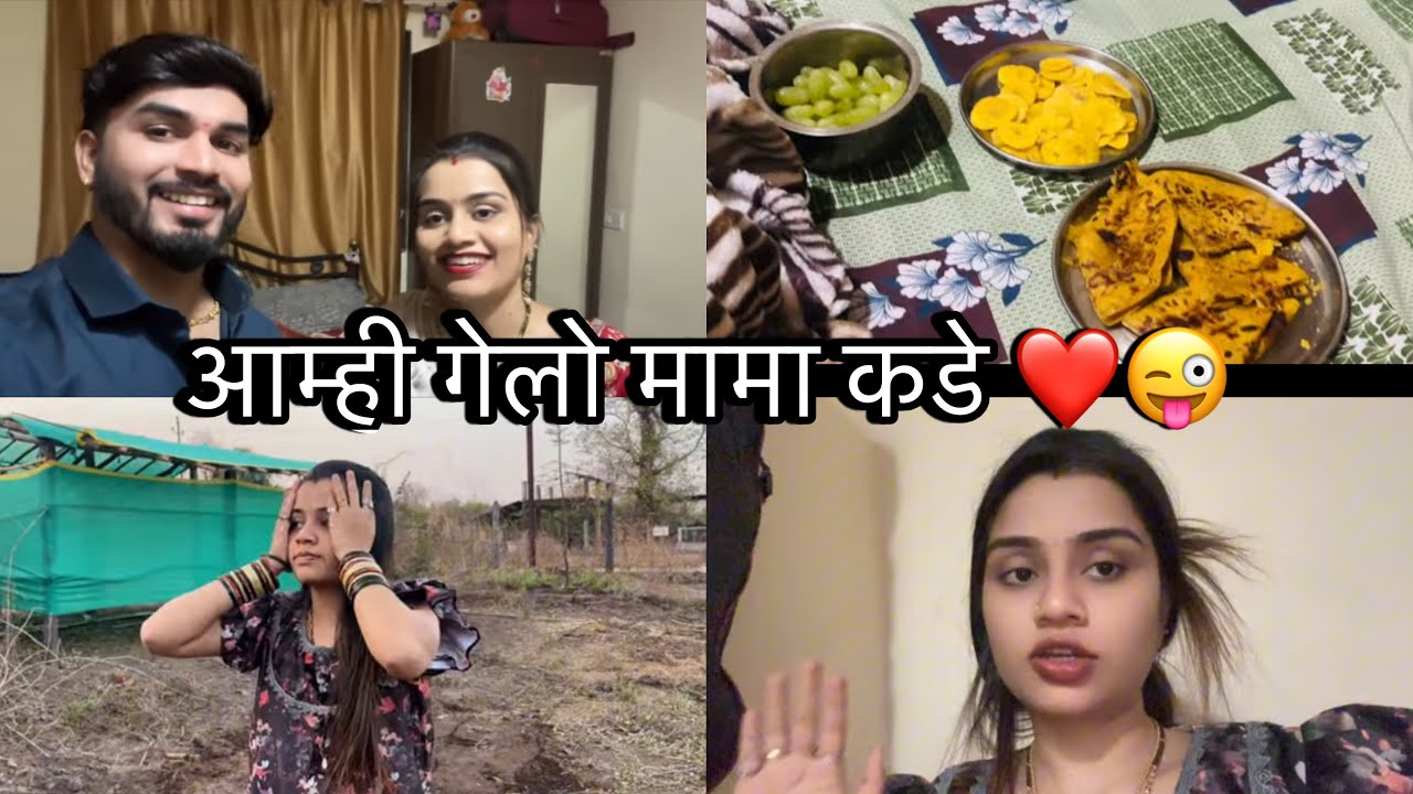 आम्ही गेलो धनश्री च्या मामा कडे 😍🥰जाम मज्जा केली || धनु ची घेतली मज्जा 😜😜😝 #trending #love 