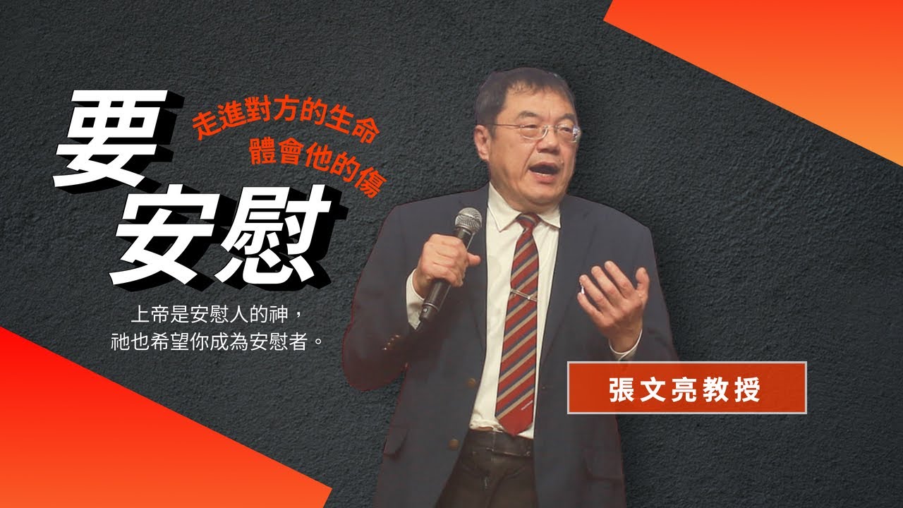 要安慰：走進對方的生命體會他的傷｜張文亮教授