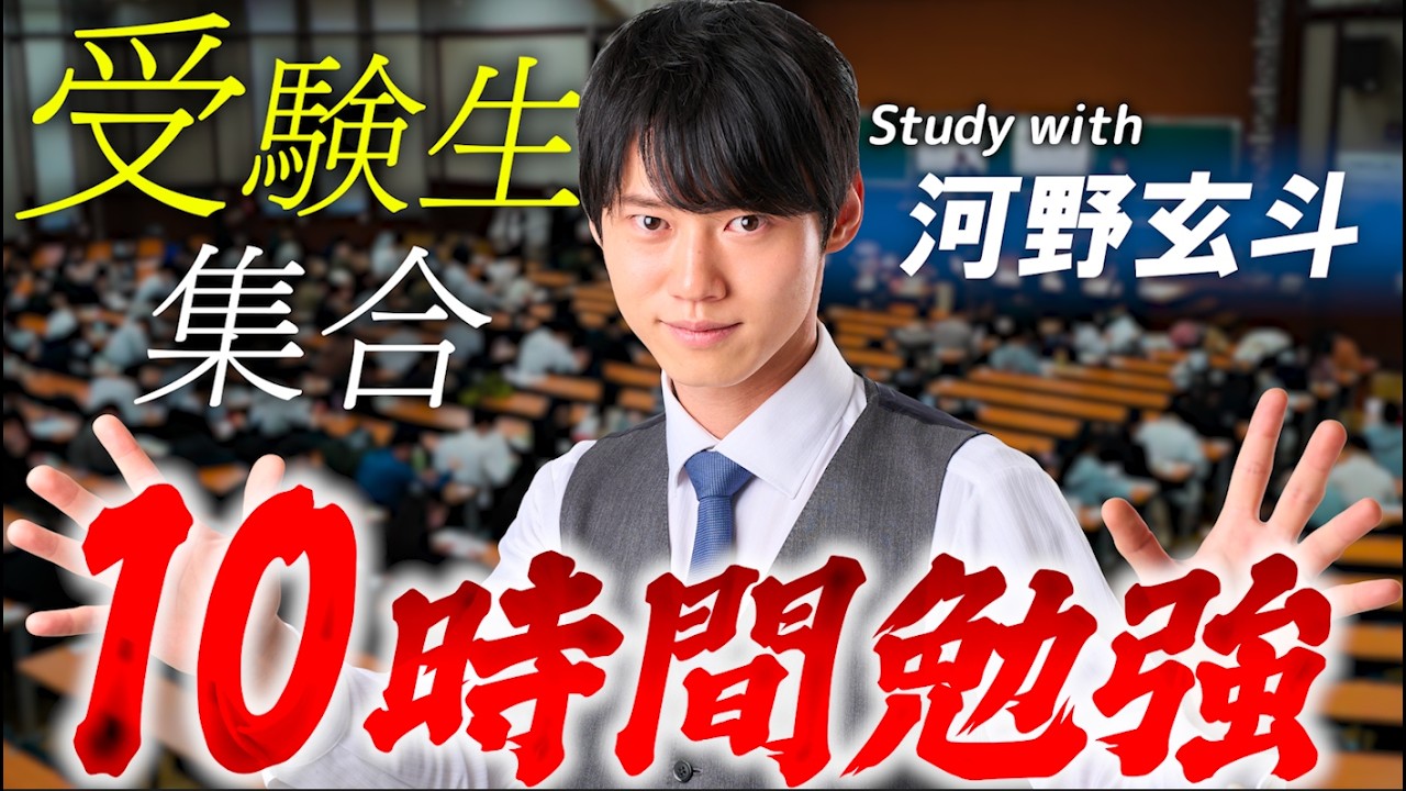 【2次試験直前】みんなで超超超集中する10時間勉強ライブ【BGMあり, 4013~4023時間目, #380 】