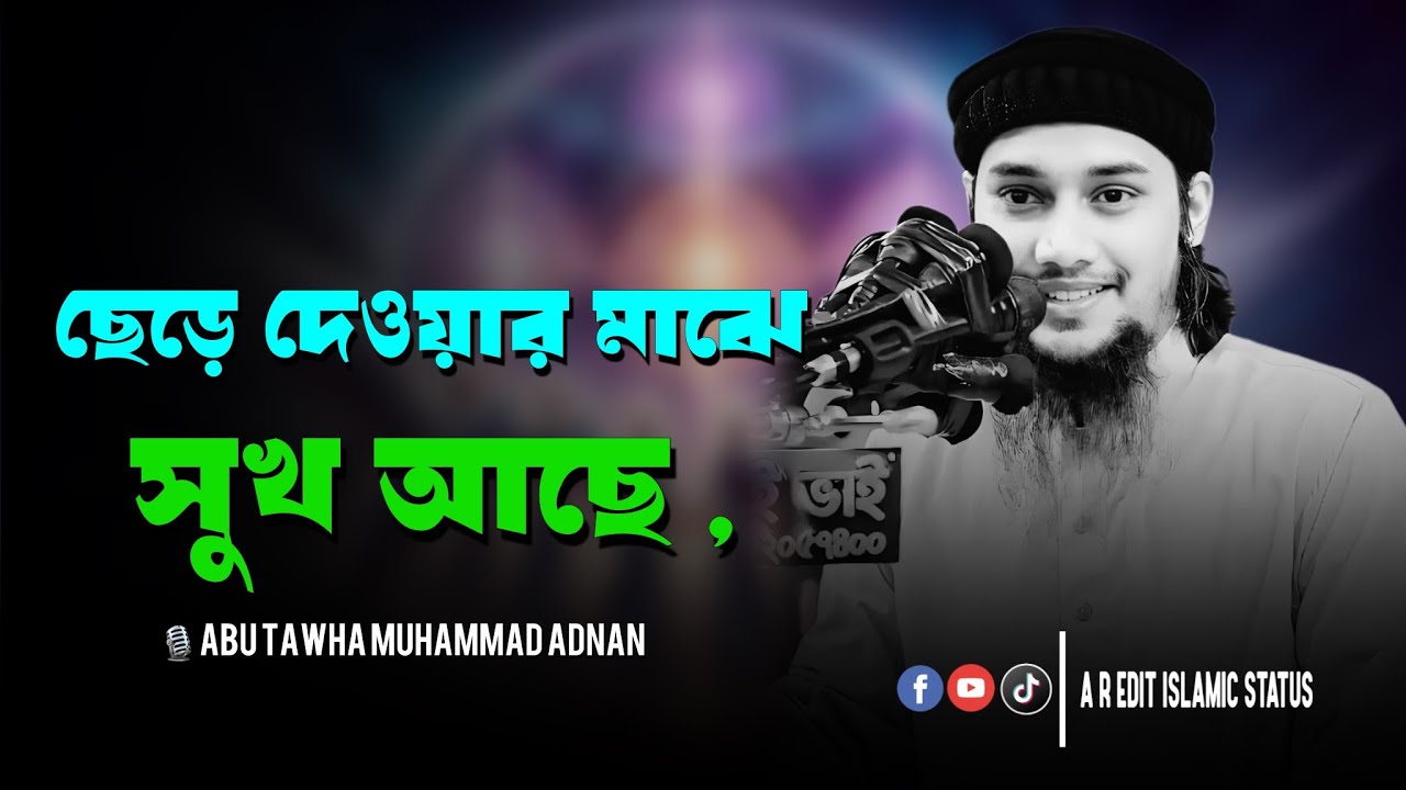 ছেড়ে দেওয়ার মধ্যে সুখ অছে  । abu taha muhammad adnan । আবু ত্বহা মুহাম্মদ আদনান । new waz