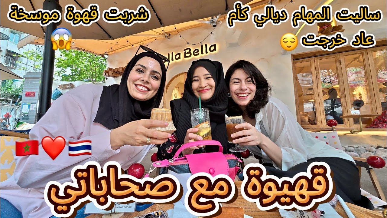 قهيوة مع صحاباتي بعد ماساليت المهام ديالي كأم😌صورت ليكم الأزقة ديال الصين😍شربت قهوة موسخة😂🤯#vlog