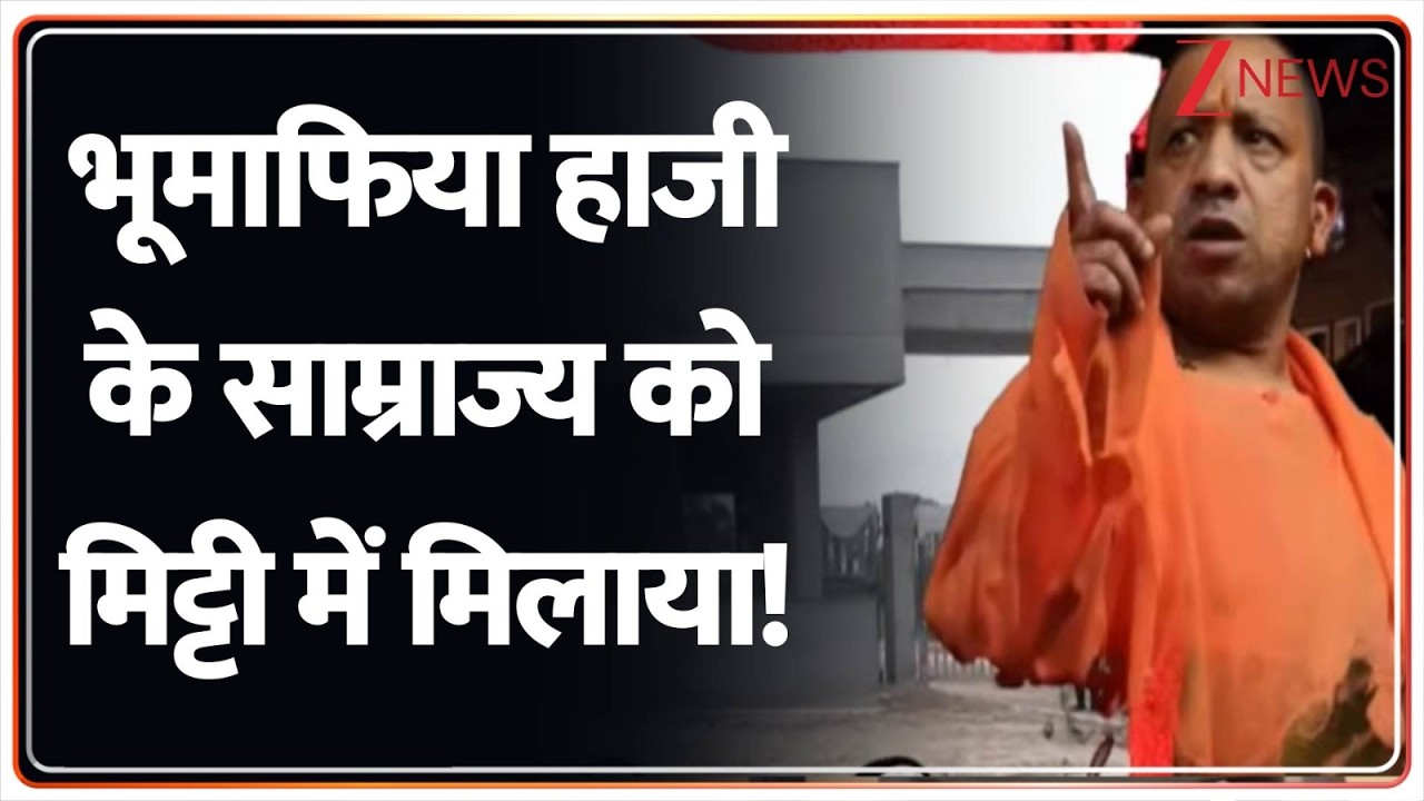 Rajniti: योगी ने मिट्टी में मिला दिया,  अरबपति माफिया का इकबाल। Zee News