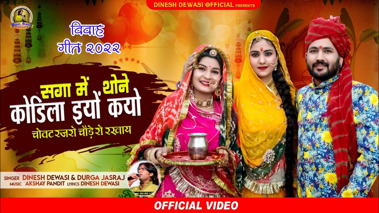 सगा में थोने कोडिला इयों कियो चोवट रजरो चौड़े रो रखाय! दिनेश देवासी दुर्गा जसराज Dinesh Dewasi (2022)