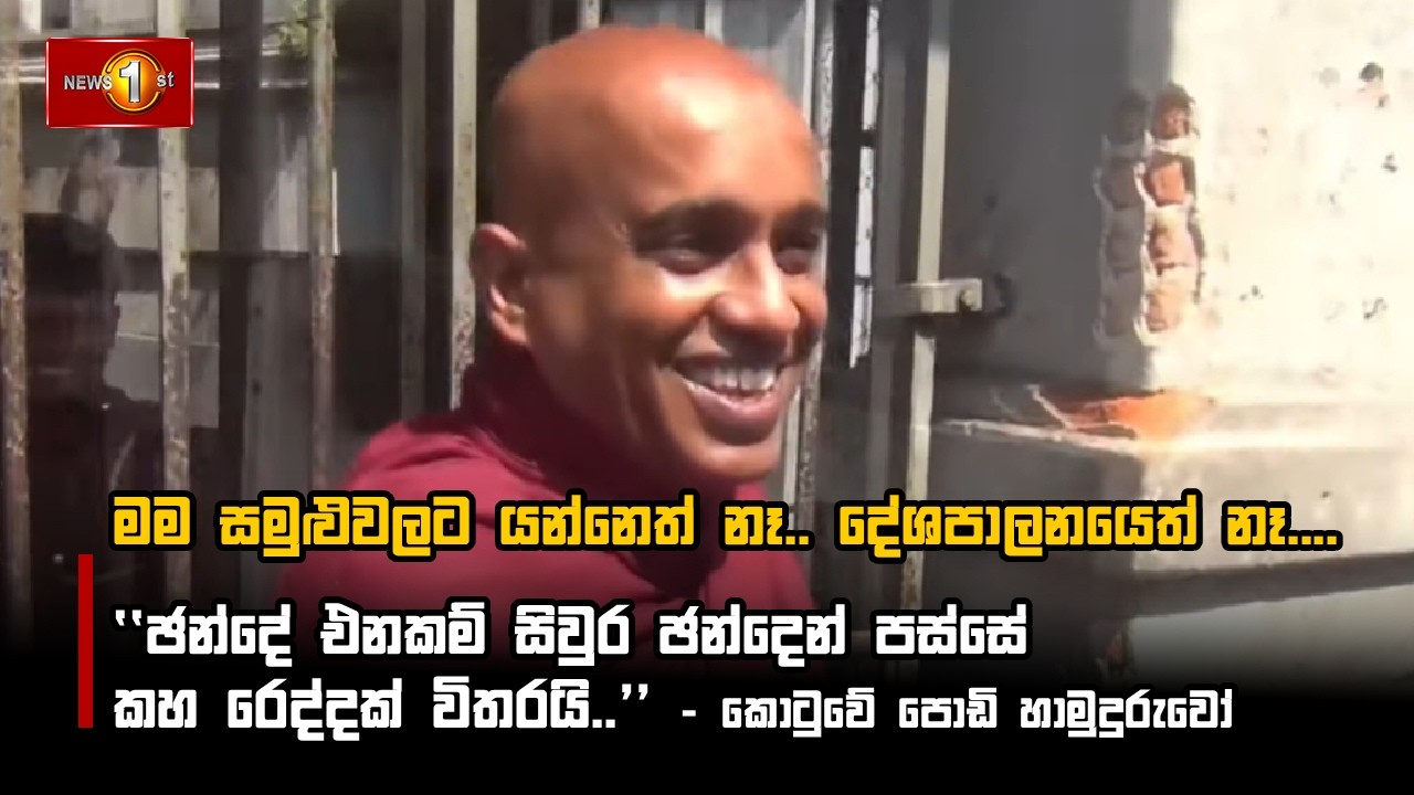 මම සමුළුවලට යන්නෙත් නෑ..දේශපාලනයෙත් නෑ..... -  කොටුවේ පොඩි හාමුදුරුවෝ