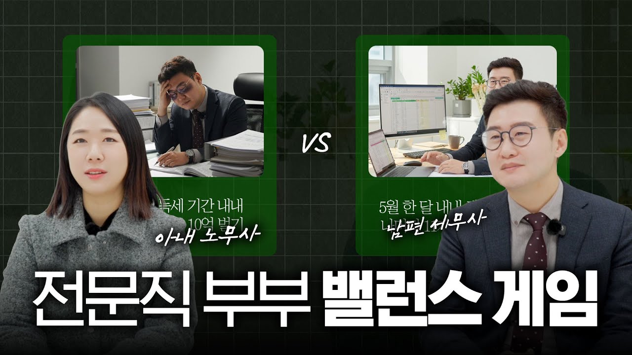 세무사, 노무사 부부의 밸런스 게임...