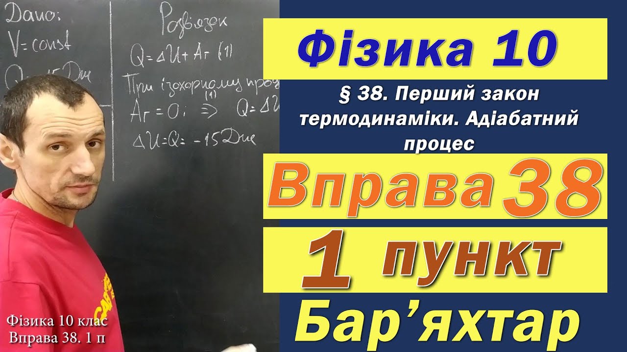 Фізика 10 клас. Вправа № 38. 1 п