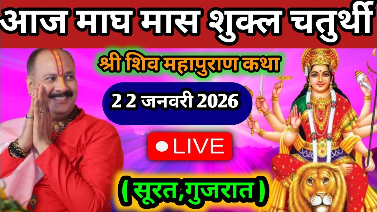 Live🔴 22 जनवरी माघ चतुर्थी शिव महापुराण कथा | पंडित प्रदीप जी मिश्रा सीहोर वाले | बड़ोदरा, गुजरात