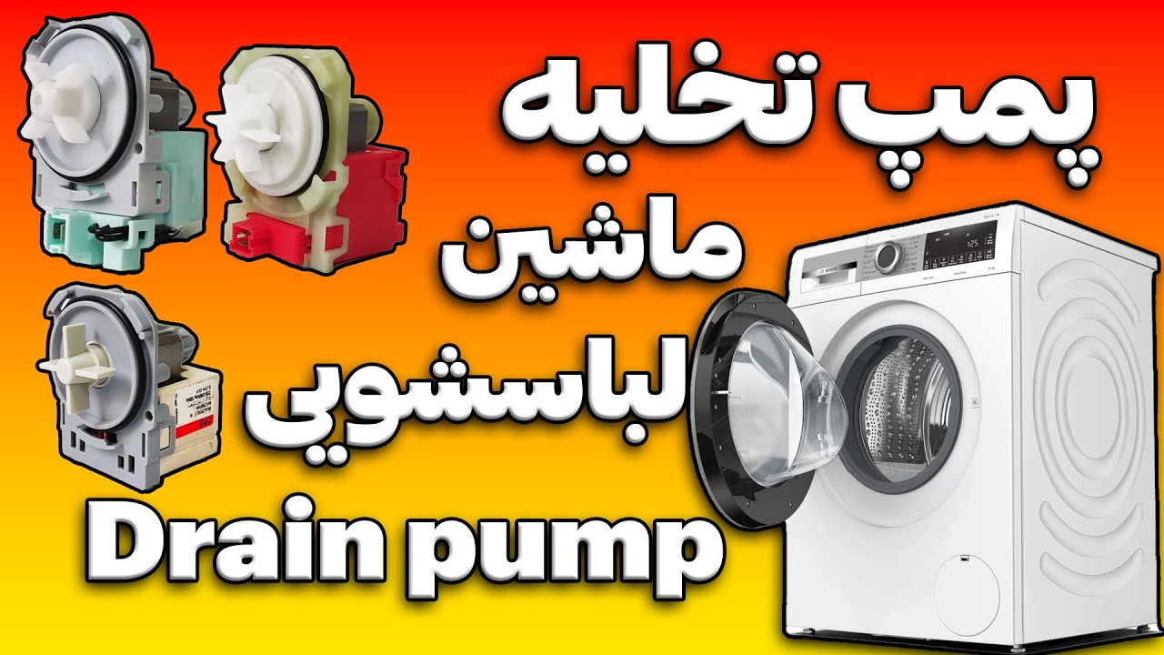 نحوه تست پمپ تخلیه ماشین لباسشویی/ انواع پمپ ماشین لباسشویی