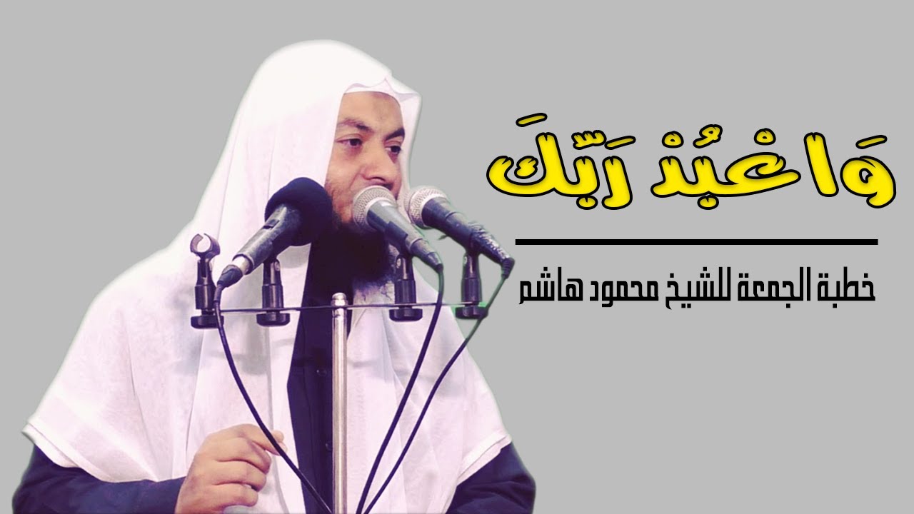 وَاعْبُدْ رَبَّكَ | خطب الجمعة | الشيخ محمود هاشم