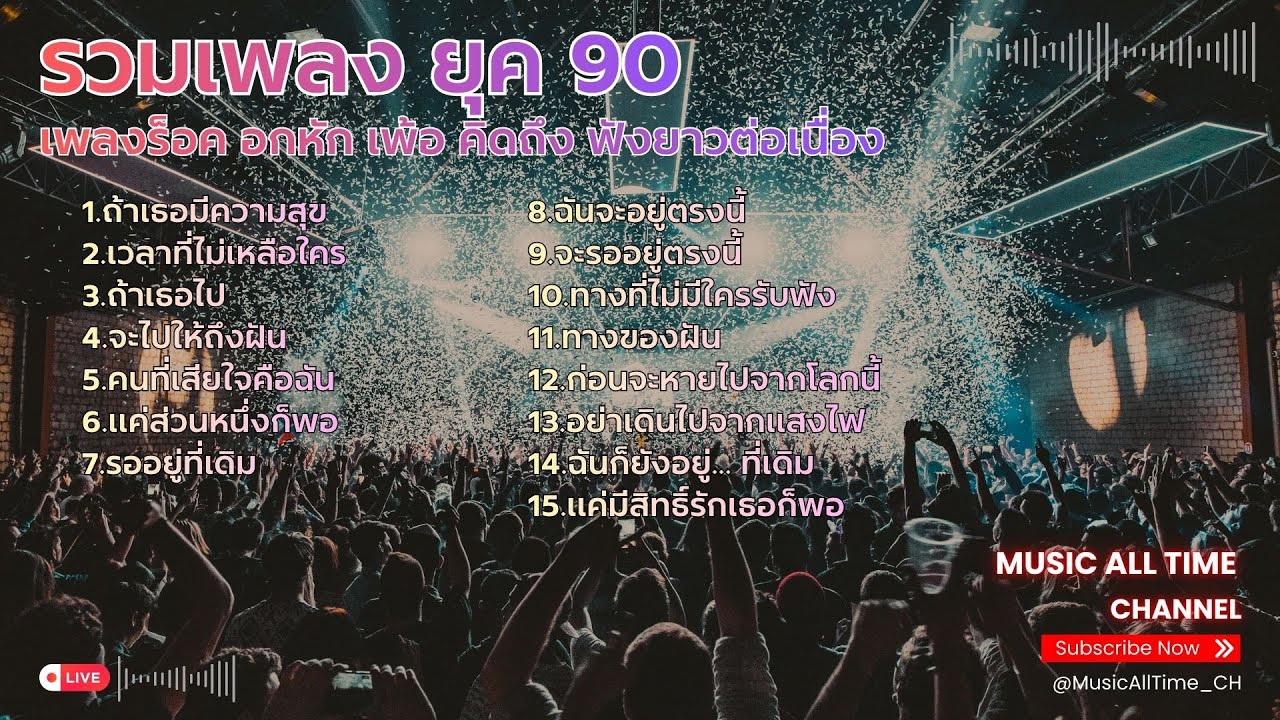 รวมเพลงร็อค 90s ฟังกันยาวๆ ต่อเนื่อง 1 ชั่วโมง