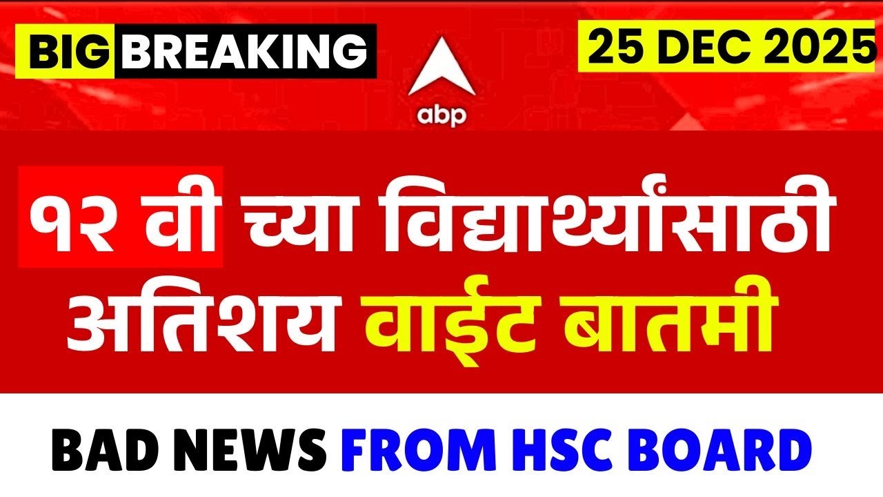 12th HSC Board 2026 Bad News🚨| Official from boards😱| #hscboard2026 l New Notice🔥| Big Update