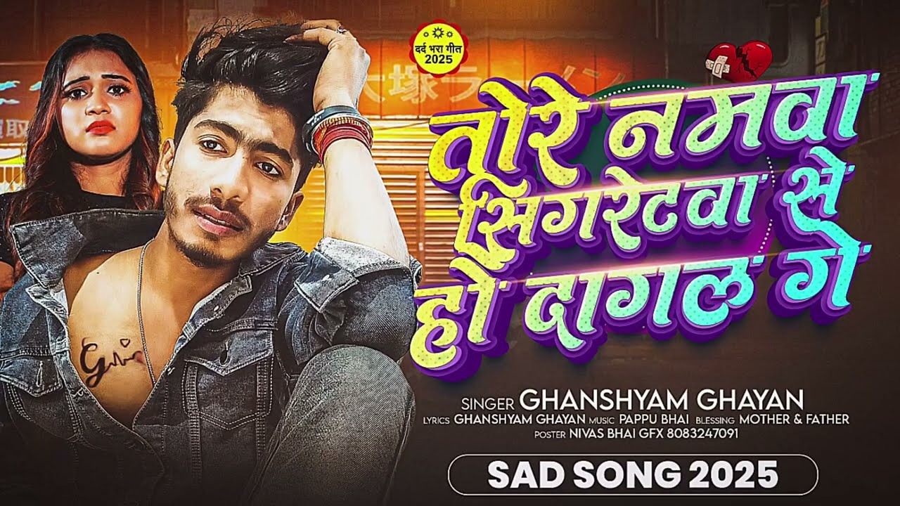 Tore namwa sigretwa se ho dagal Ge Ghanshyam ghayan officel 