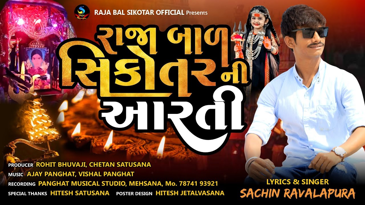 Raja Bal Sikotar Ni Aarati || રાજા બાળ સિકોતર ની આરતી || સચિન રાવળાપૂરા || New Latest 2023