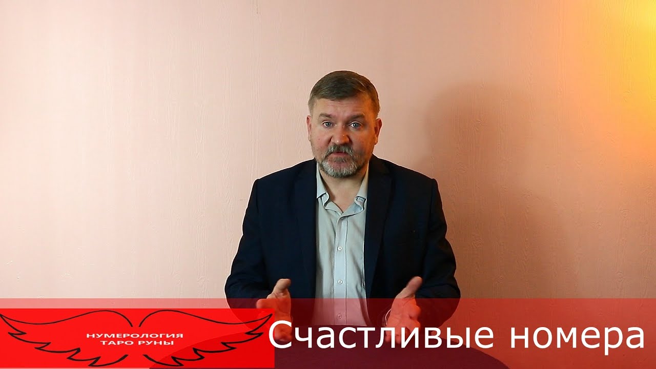 Счастливые номера