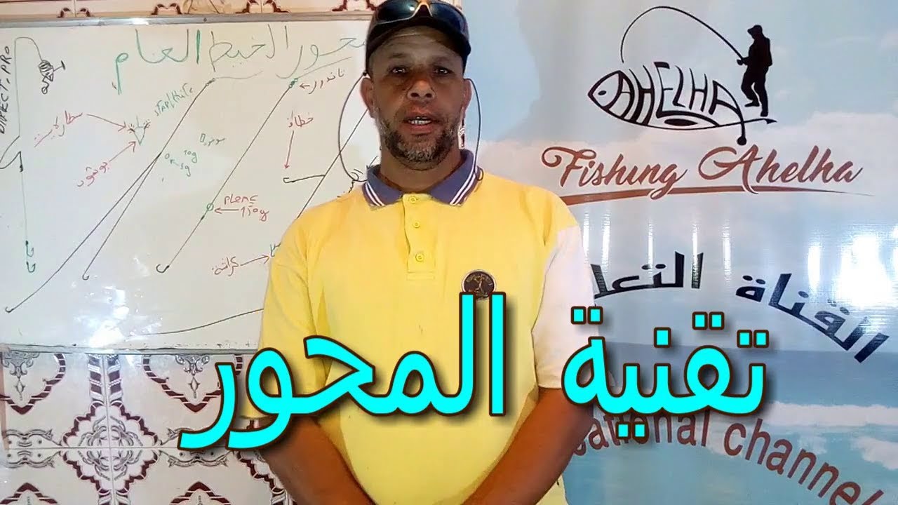 تقنية المحاور الخمسة الدرس رقم72..….  - اهلها لصيد السمك - sea fishing 🎣