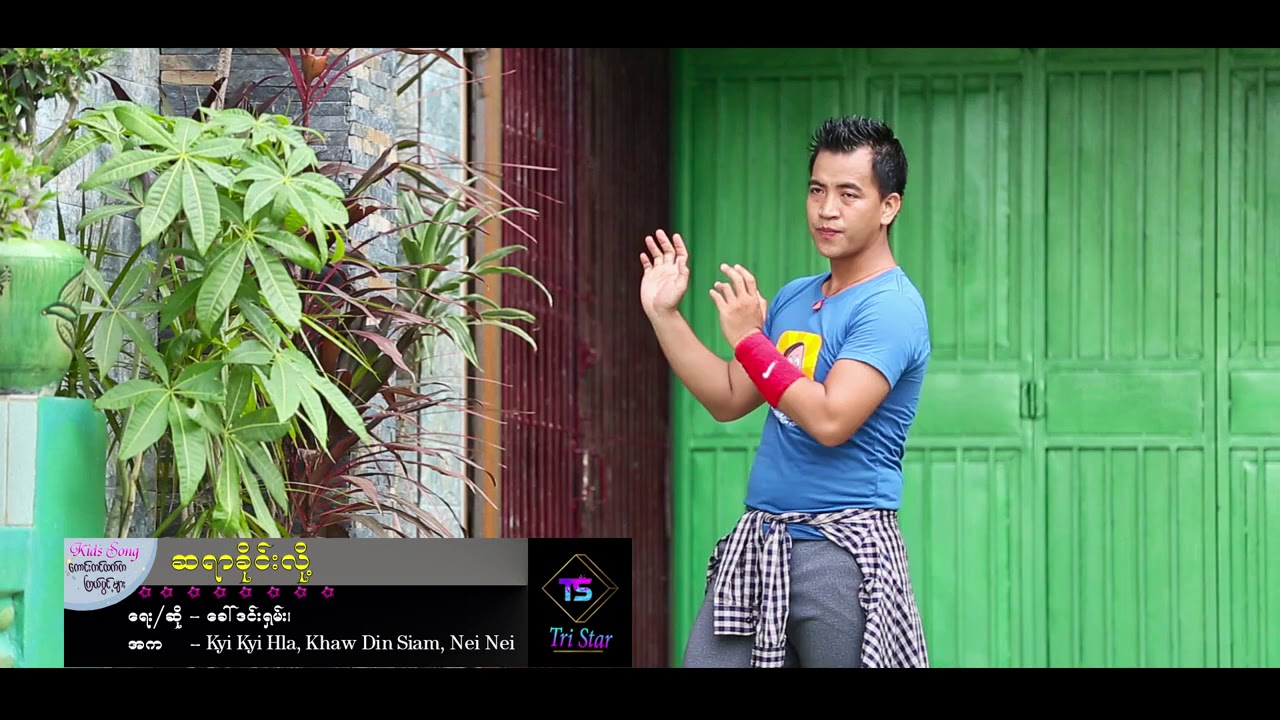 ဆရာ ခိုင်းလို႔ Khaw Din Siam