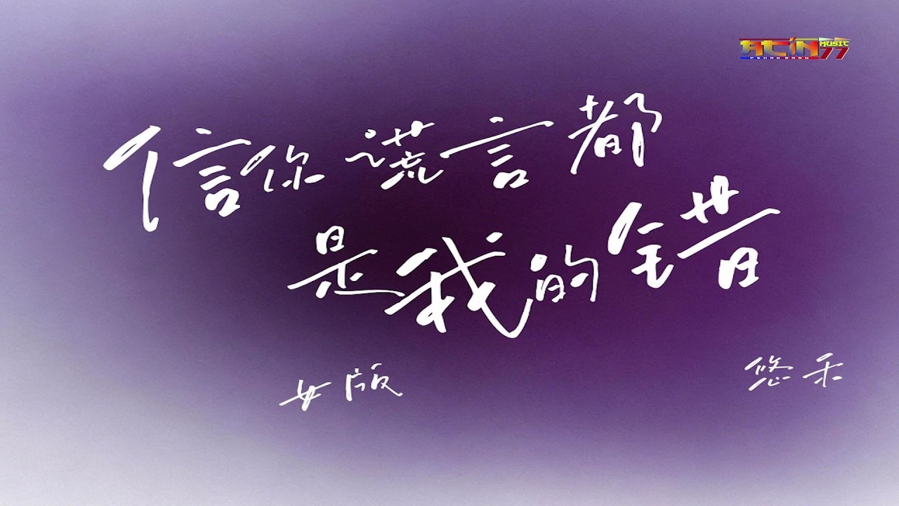 悠禾 - 信你谎言都是我的错 (女版) (孤独的酒孤独的冬版) - You He - Xin Ni Huang Yan Dou Shi Wo De Cuo (Nu Ban)
