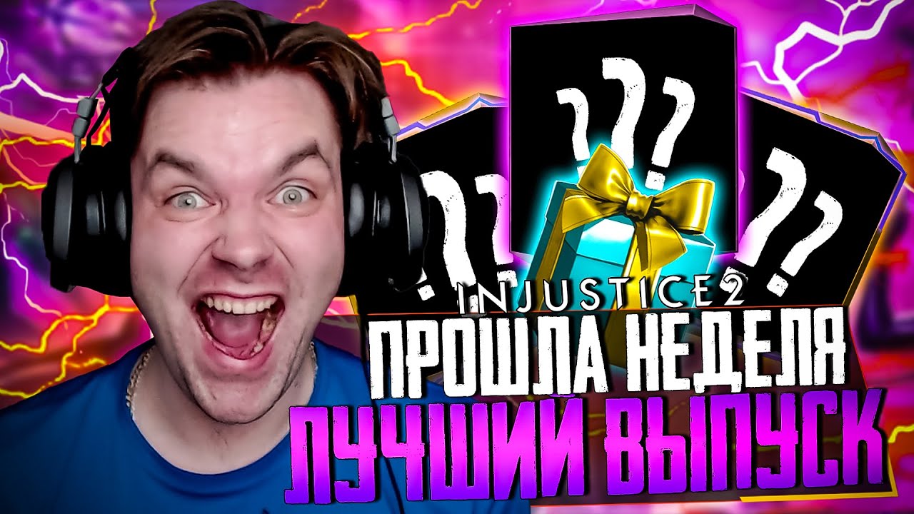 INJUSTICE 2 MOBILE - НЕДЕЛЯ 1 (ЛУЧШИЙ ВЫПУСК, С ГРАНДИОЗНОЙ ПРОКАЧКОЙ)