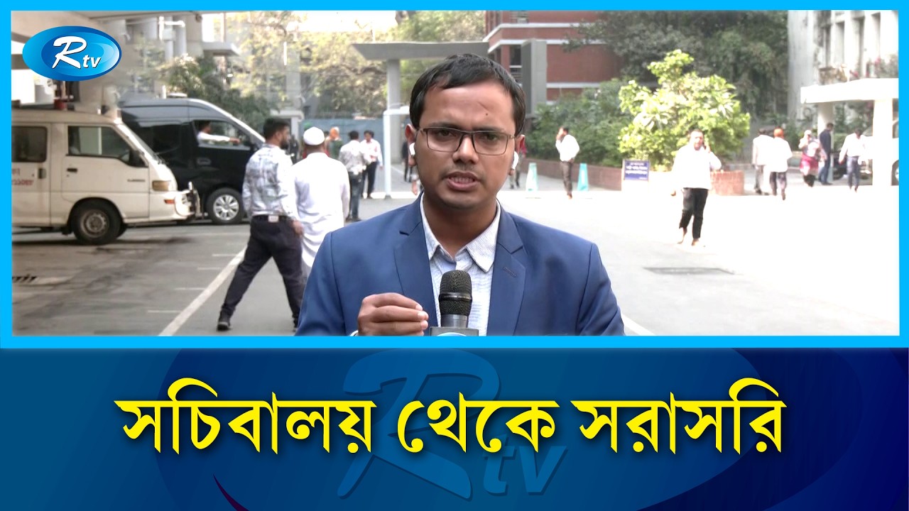 সচিবালয় থেকে সরাসরি | Rtv News
