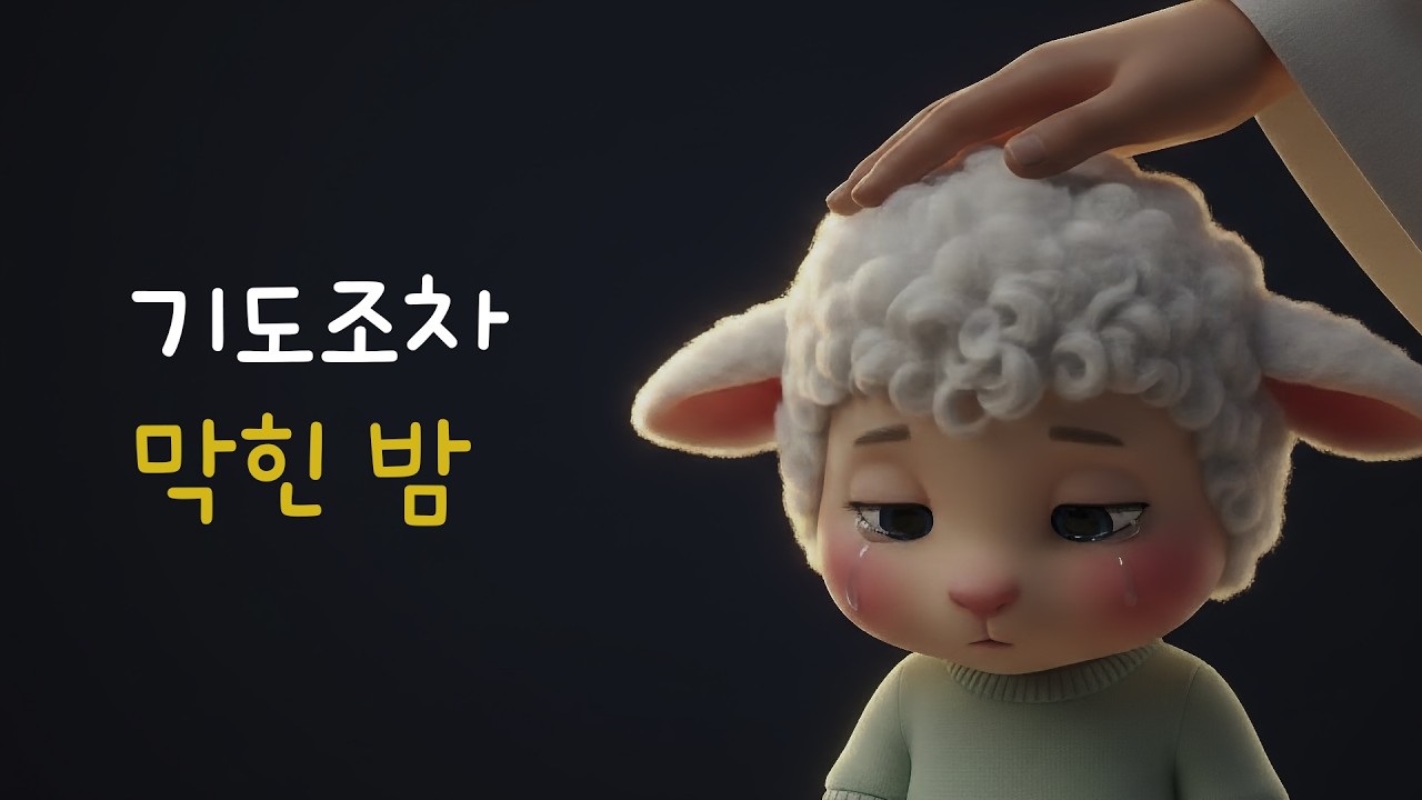 [CCM] 주님 아시나요 🙏 내 모든 아픔 만지시는 따뜻한 위로 찬양 (Full ver.)
