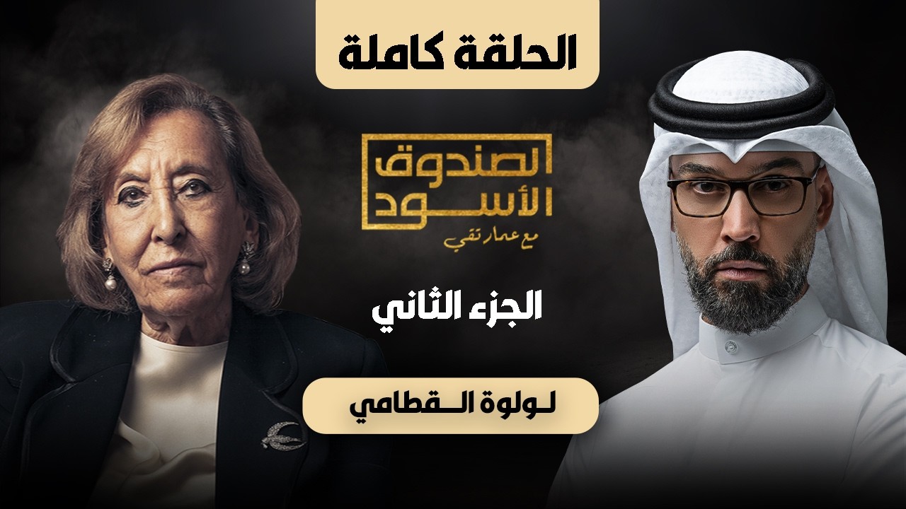 الصندوق الأسود: لولوة القطامي (الجزء2)