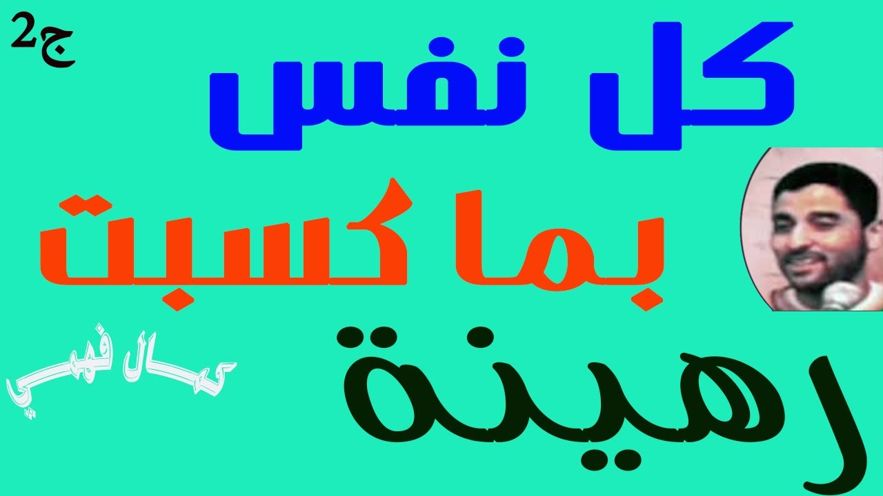 كل نفس بما كسبت رهينة ج2  للشيخ كمال فهمي