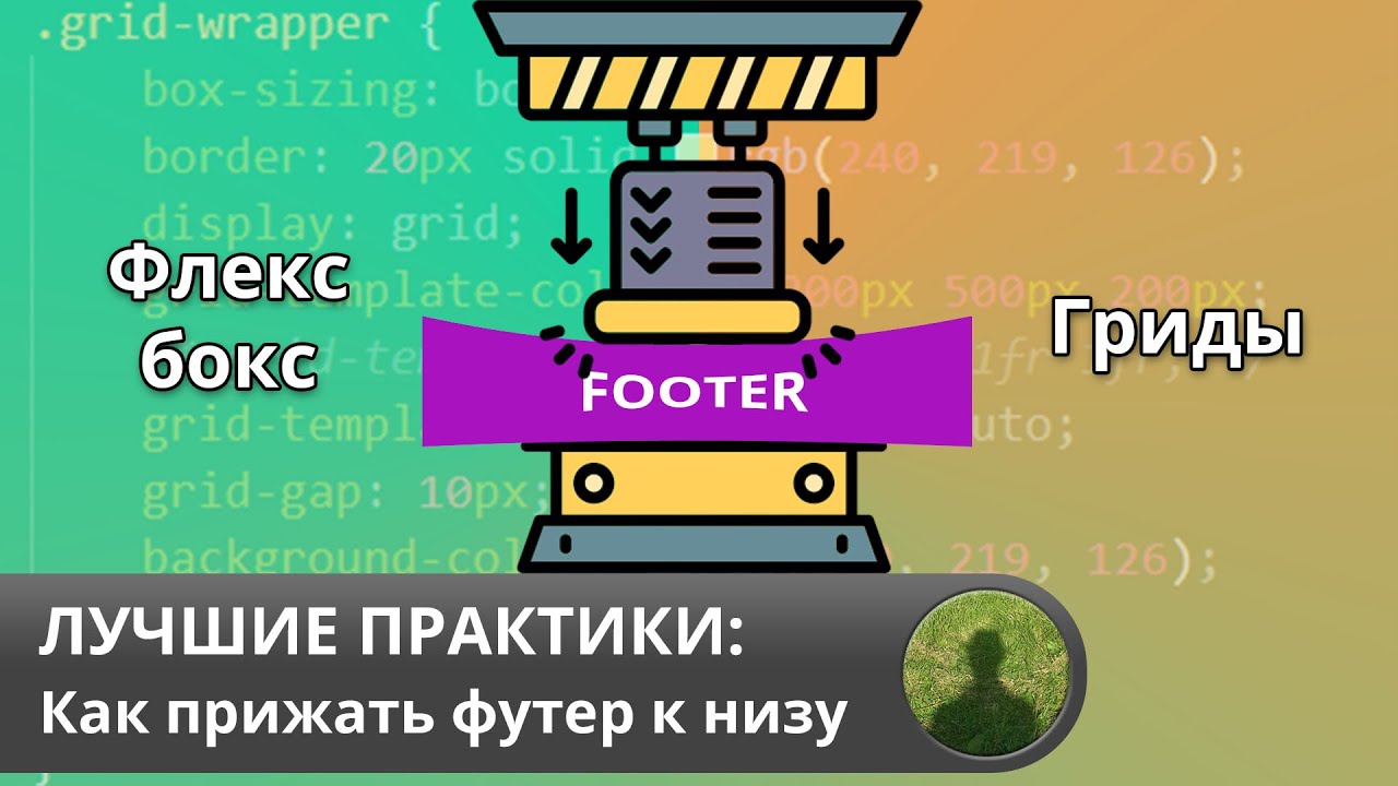Лучшие практики: как прижать футер