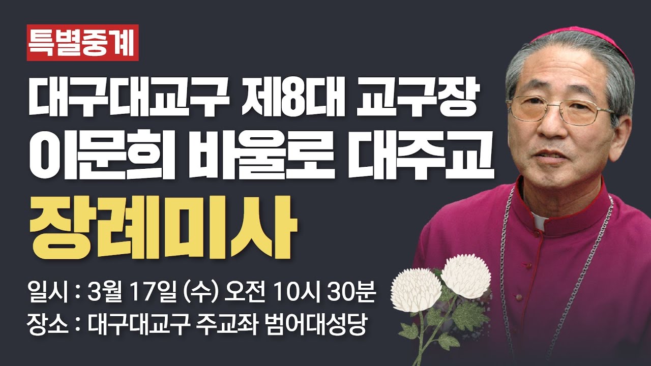 [특별중계] 대구대교구 제8대 교구장 이문희 바울로 대주교 장례미사 I 대구대교구 주교좌 범어대성당
