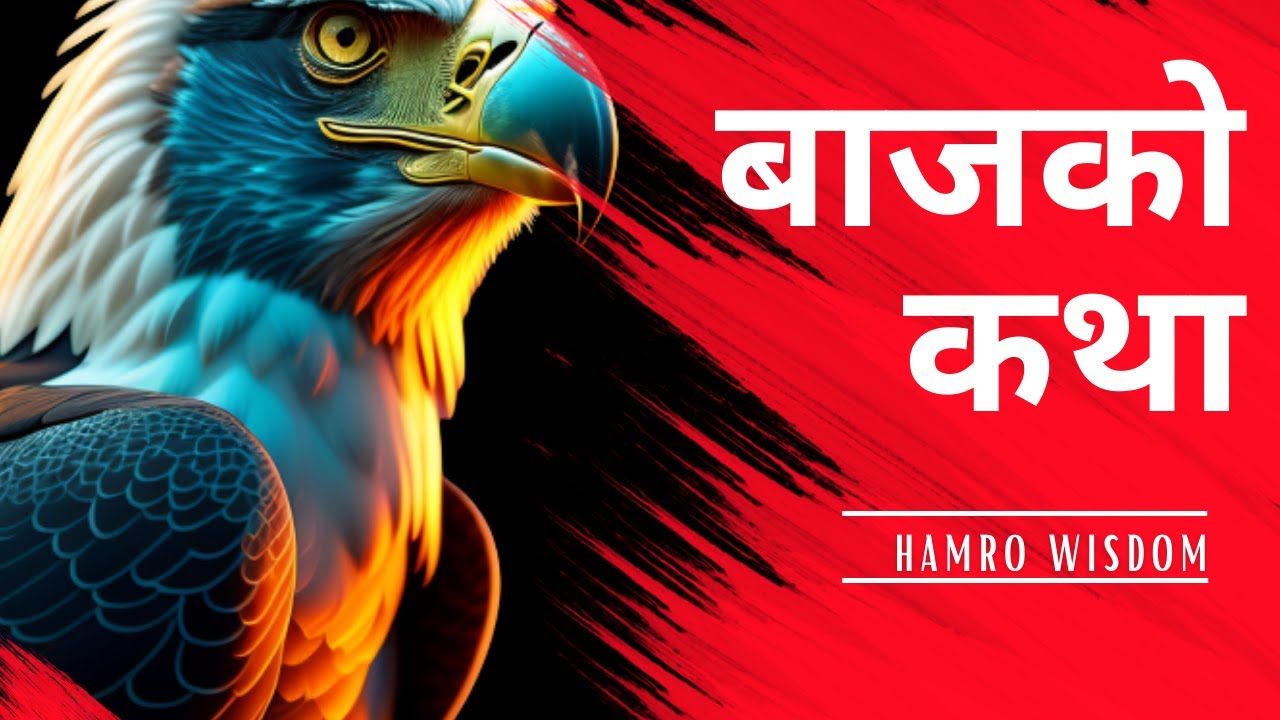 Nepali story |The eagle mentality | The hen Think |  कुखुराको चल्ला जस्तै नहुनु चिल जस्तै हुनुपर्छ |