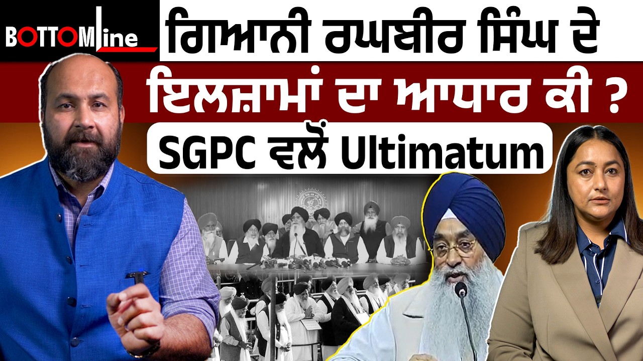 Bottom Line Ep 73 - ਗਿਆਨੀ ਰਘਬੀਰ ਸਿੰਘ ਦੇ ਇਲਜ਼ਾਮਾਂ ਦਾ ਆਧਾਰ ਕੀ ? SGPC ਵਲੋਂ Ultimatum