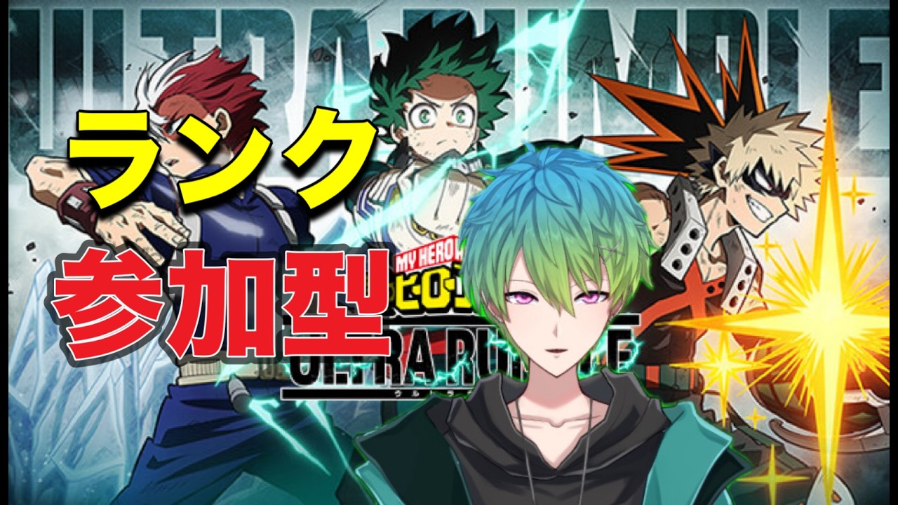 【ヒロアカUR】ランク参加型　エンジョイで【参加型】