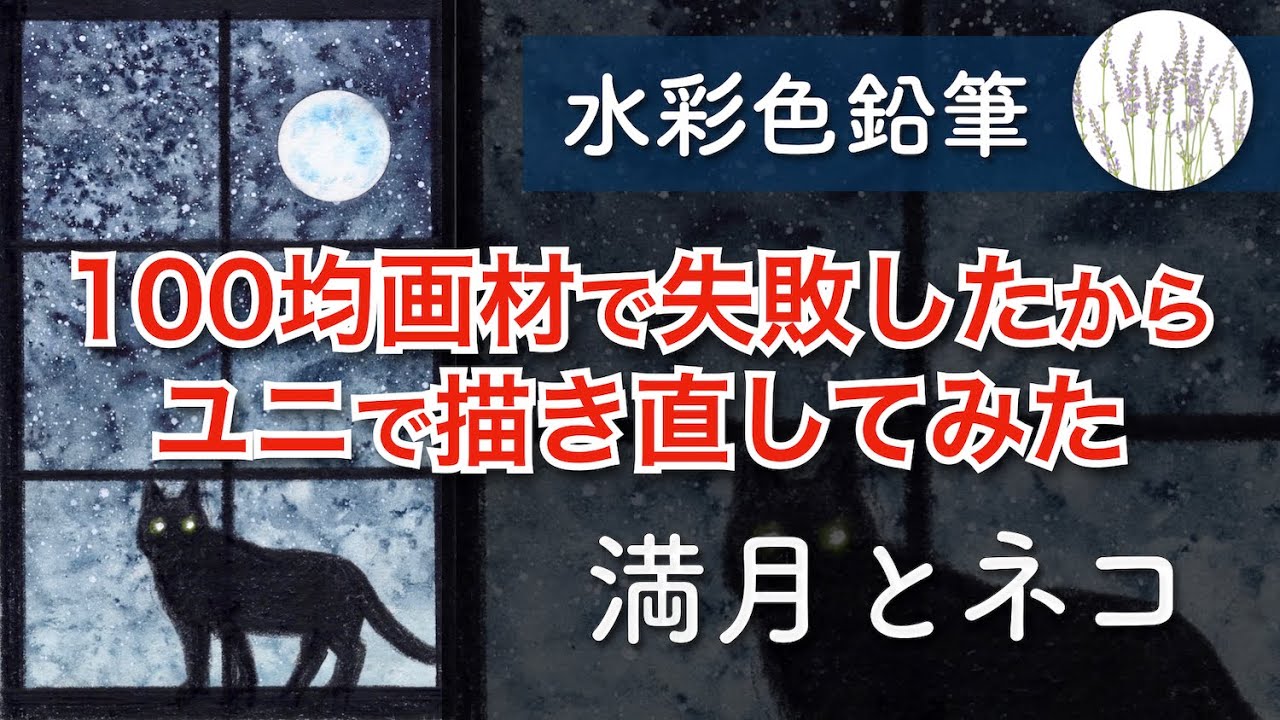 水彩色鉛筆　満月と猫の描き方