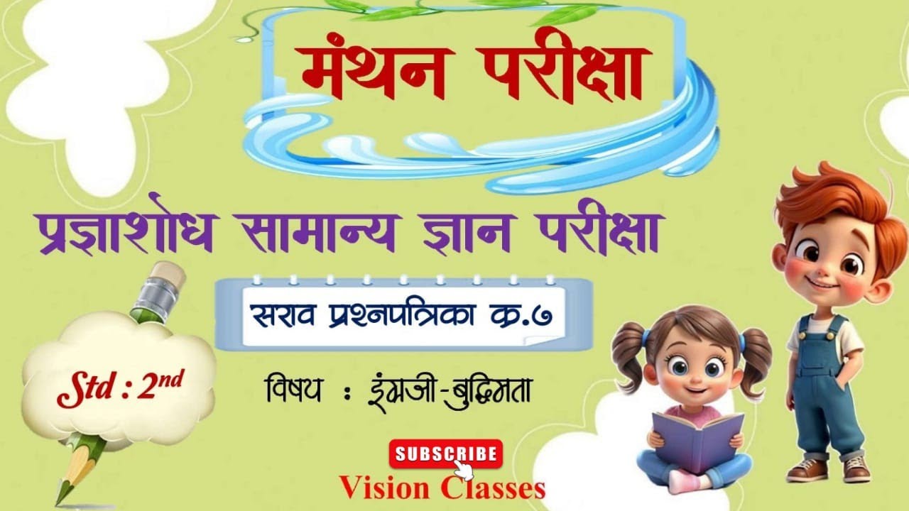 🥇प्रज्ञाशोध परीक्षा मंथन🥇 इयत्ता दुसरी👉नवनवीन ट्रिक्स सह इंग्रजी बुद्धिमत्ताचे𝘀𝗼𝗹𝘂𝘁𝗶𝗼𝗻|#viralvideos 